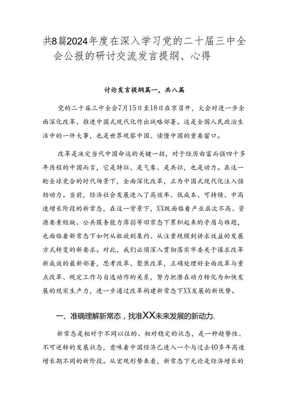 共8篇2024在深入学习党的二十三中全会公报的研讨交流发言提纲、心得.docx_第1页
