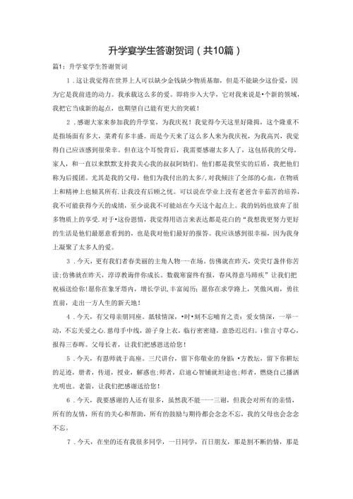升学宴学生答谢贺词（共10篇）.docx