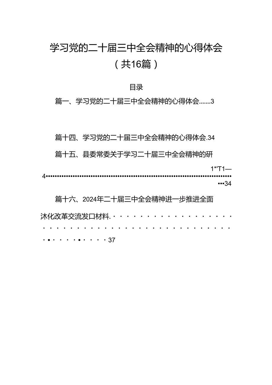 学习党的二十三中全会精神的心得体会【16篇精选】.docx_第1页