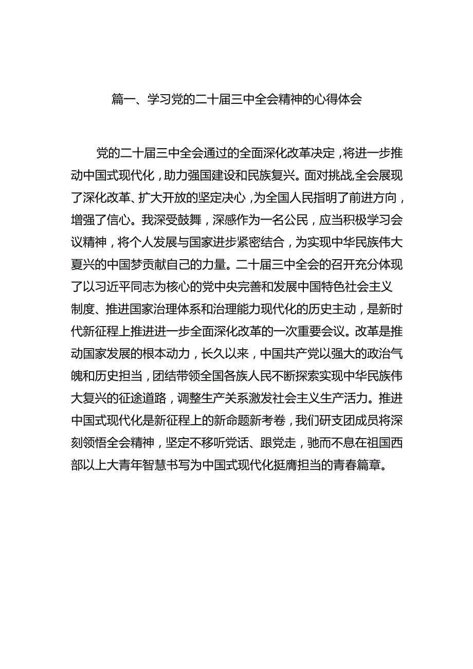 学习党的二十三中全会精神的心得体会【16篇精选】.docx_第2页