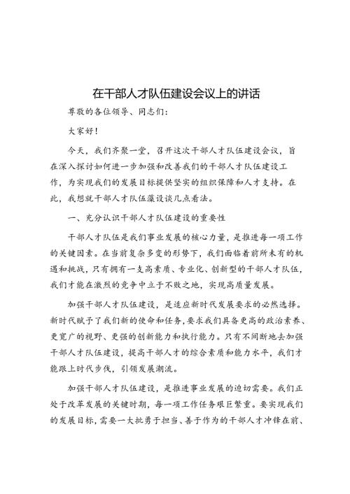 在干部人才队伍建设会议上的讲话(2).docx