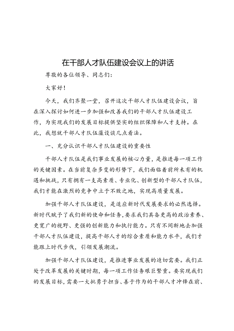 在干部人才队伍建设会议上的讲话(2).docx_第1页