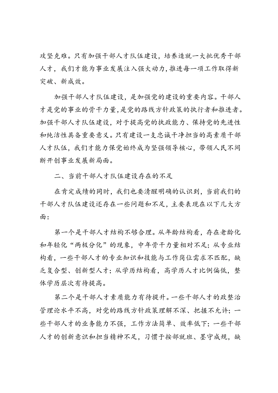 在干部人才队伍建设会议上的讲话(2).docx_第2页