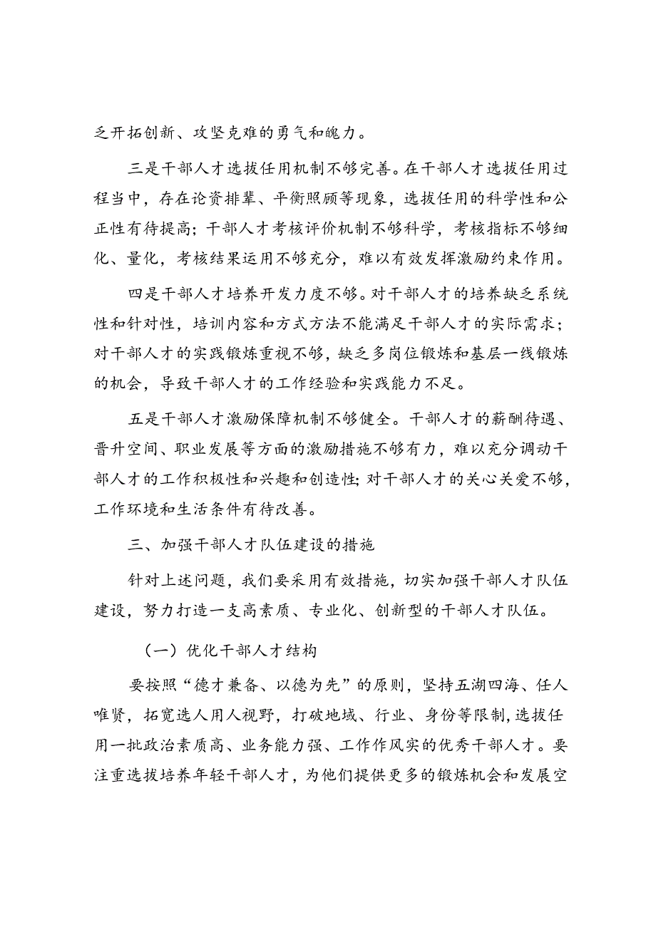 在干部人才队伍建设会议上的讲话(2).docx_第3页
