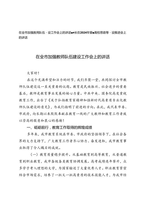 在全市加强教师队伍建设工作会上的讲话+在2024年省属高校思政课建设推进会上的讲话.docx