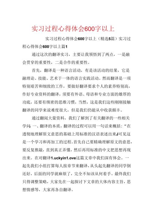 实习过程心得体会600字以上.docx