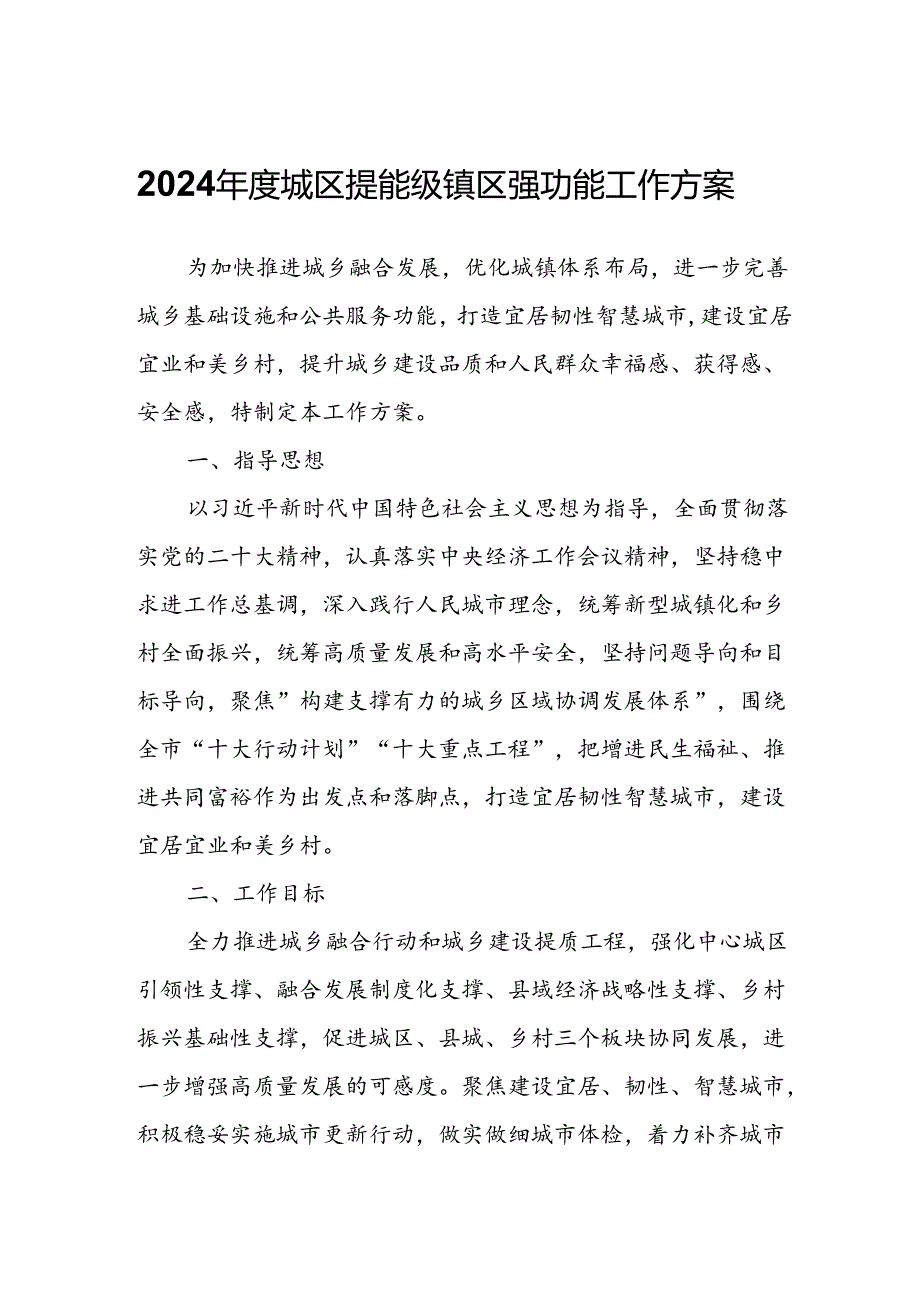 2024城区提能级镇区强功能工作方案.docx_第1页