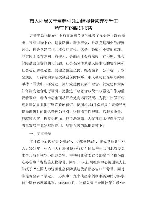 市人社局党建引领助推服务管理提升工程工作的调研报告.docx