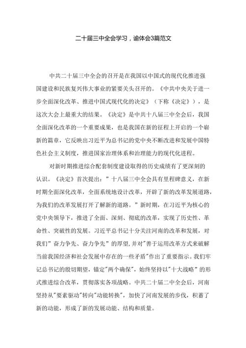 二十三中全会学习心得体会3篇范文.docx