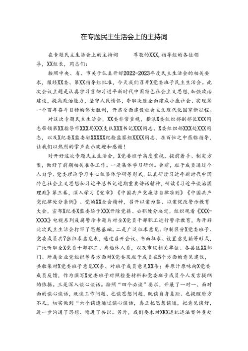 在专题民主生活会上的主持词.docx