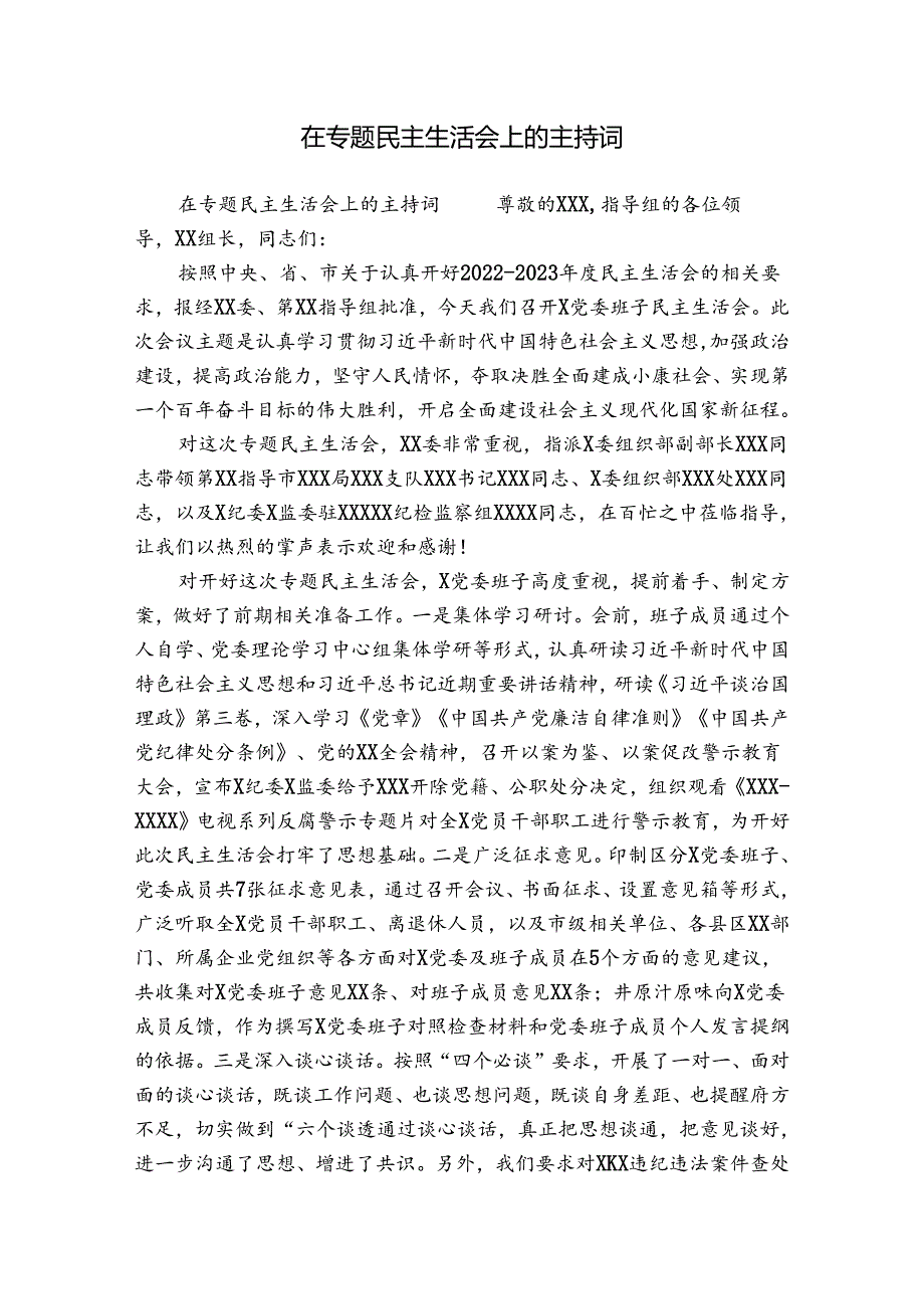 在专题民主生活会上的主持词.docx_第1页