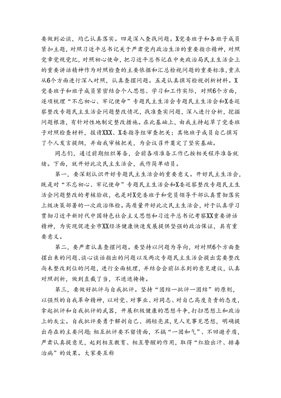 在专题民主生活会上的主持词.docx_第2页
