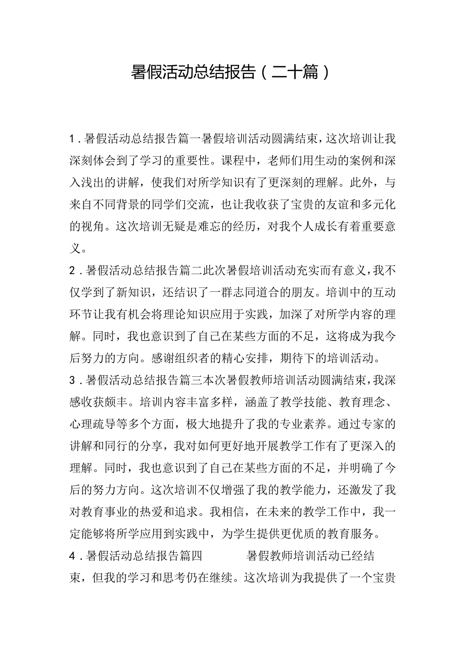 暑假活动总结报告（二十篇）.docx_第1页