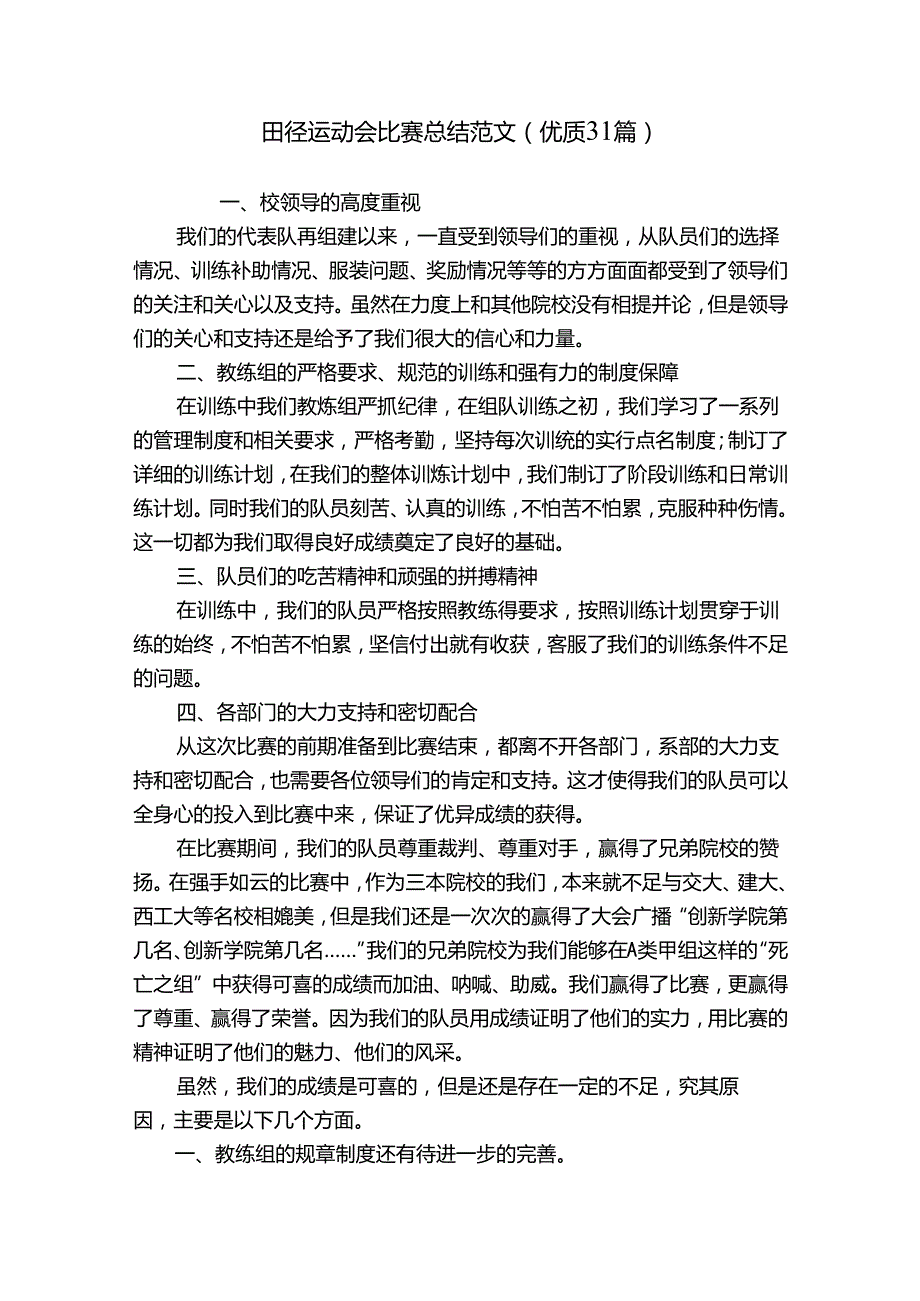 田径运动会比赛总结范文（优质31篇）.docx_第1页
