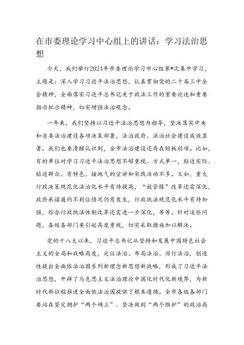 在市委理论学习中心组上的讲话(1).docx