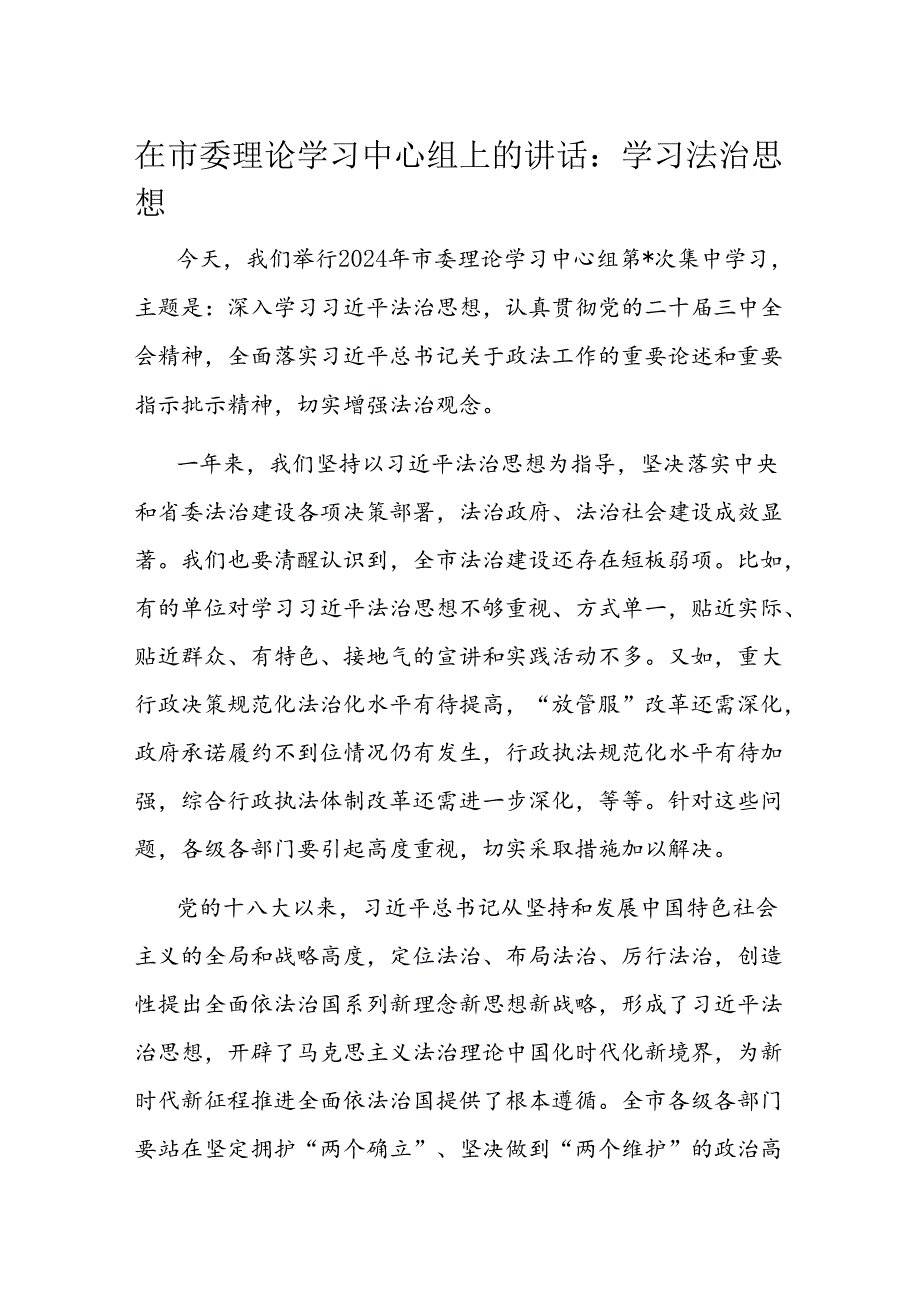 在市委理论学习中心组上的讲话(1).docx_第1页