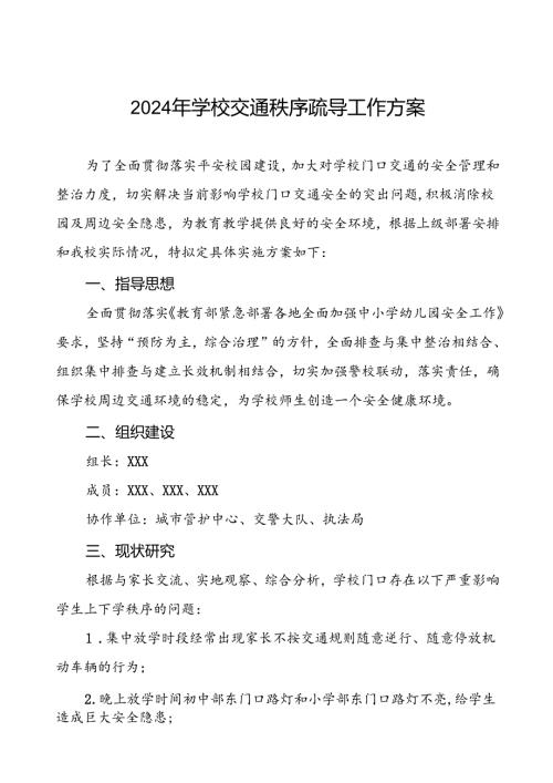 2024年学校交通秩序疏导工作方案.docx