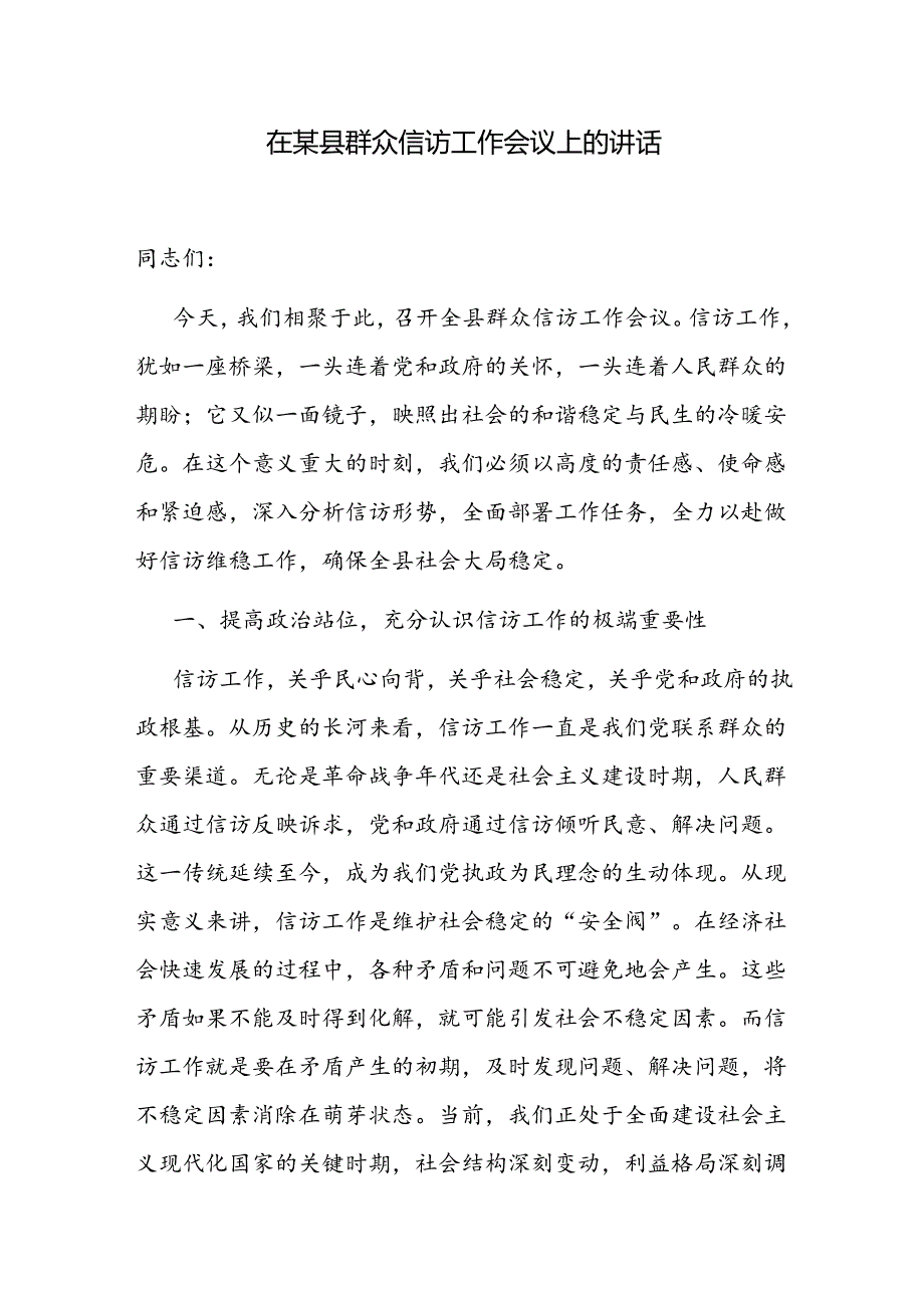 在2024年9月全县群众信访工作会议上的讲话发言2篇.docx_第2页