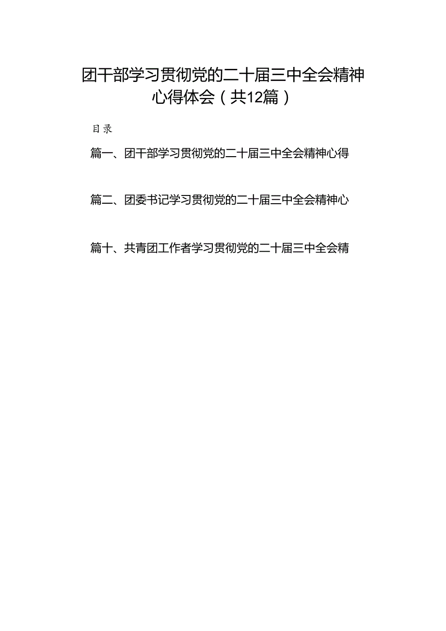 团干部学习贯彻党的二十三中全会精神心得体会12篇专题资料.docx_第1页