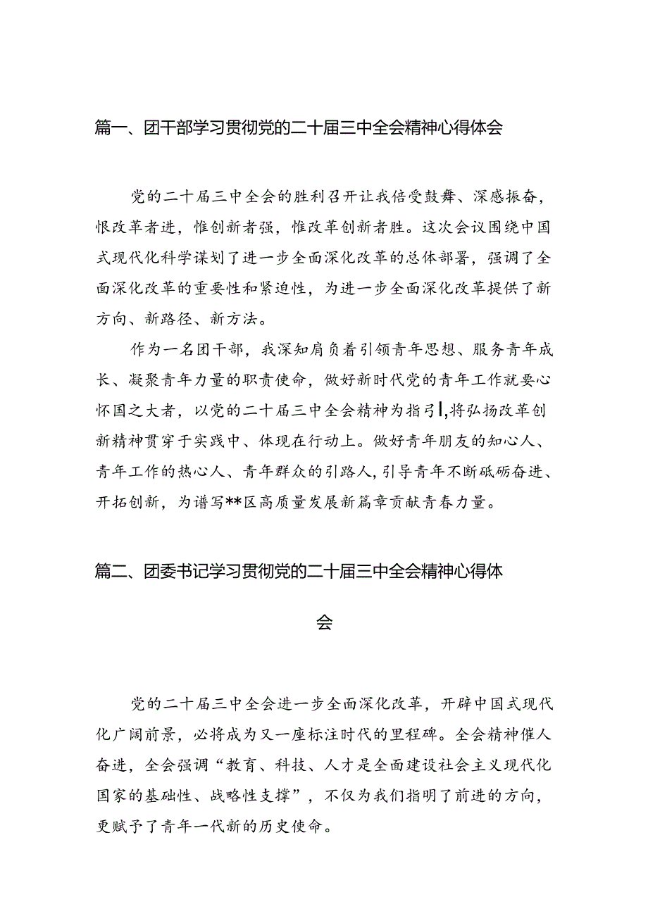 团干部学习贯彻党的二十三中全会精神心得体会12篇专题资料.docx_第2页