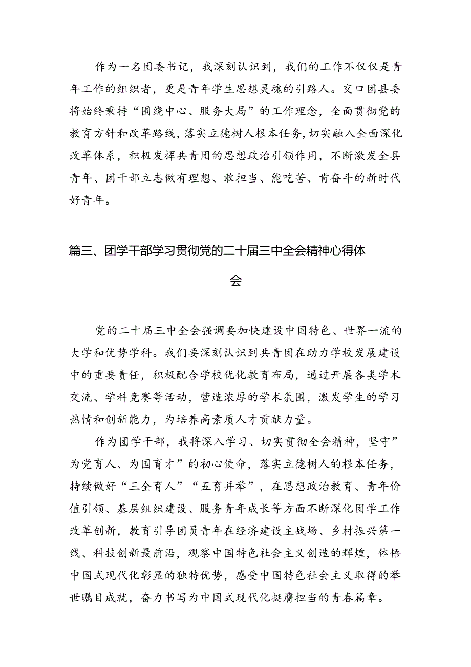 团干部学习贯彻党的二十三中全会精神心得体会12篇专题资料.docx_第3页