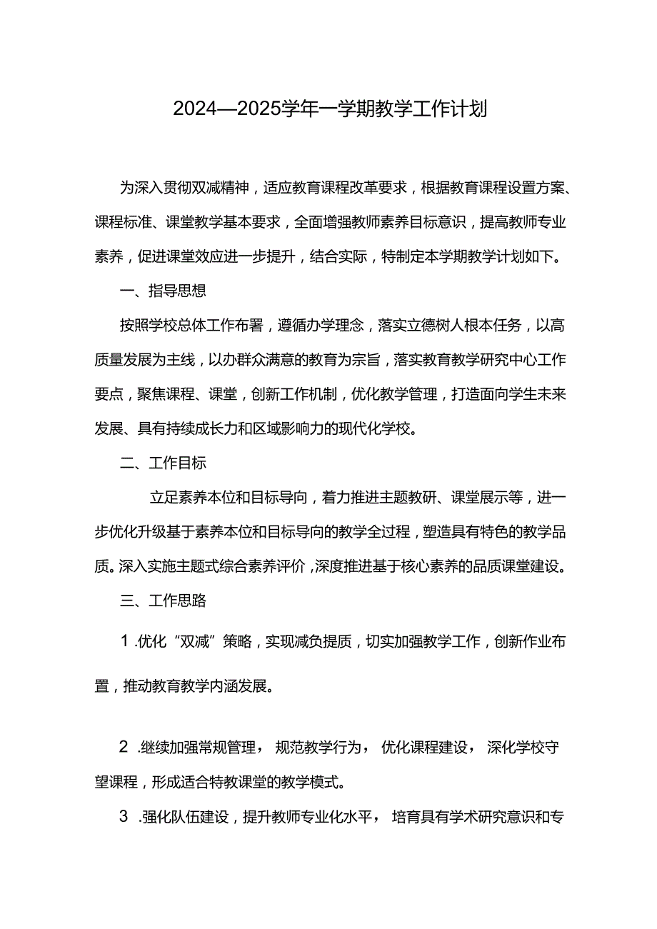 20242025一学期教学工作计划.docx_第1页