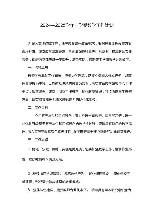 20242025一学期教学工作计划.docx