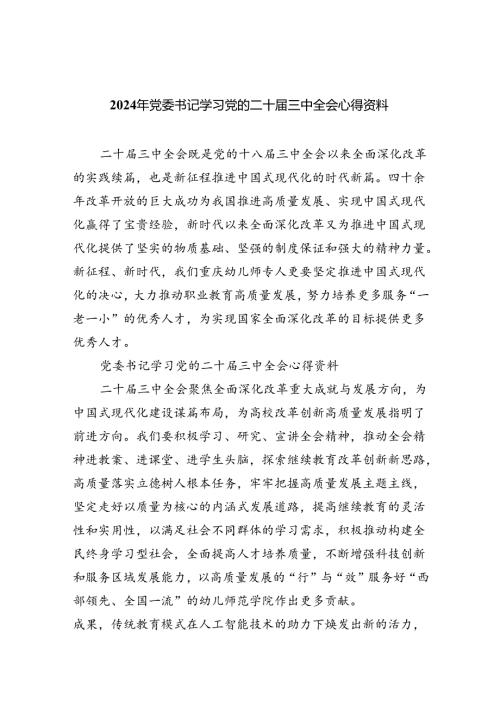2024年党委书记学习党的二十三中全会心得资料（共7篇）.docx