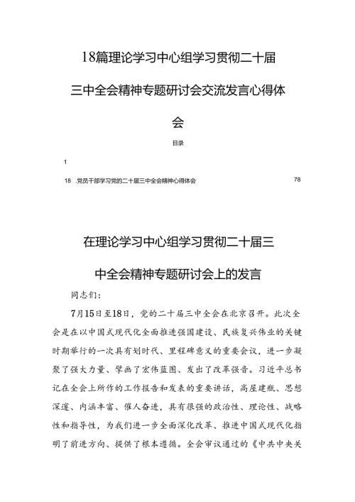 18篇理论学习中心组学习贯彻二十三中全会精神专题研讨会交流发言心得体会.docx