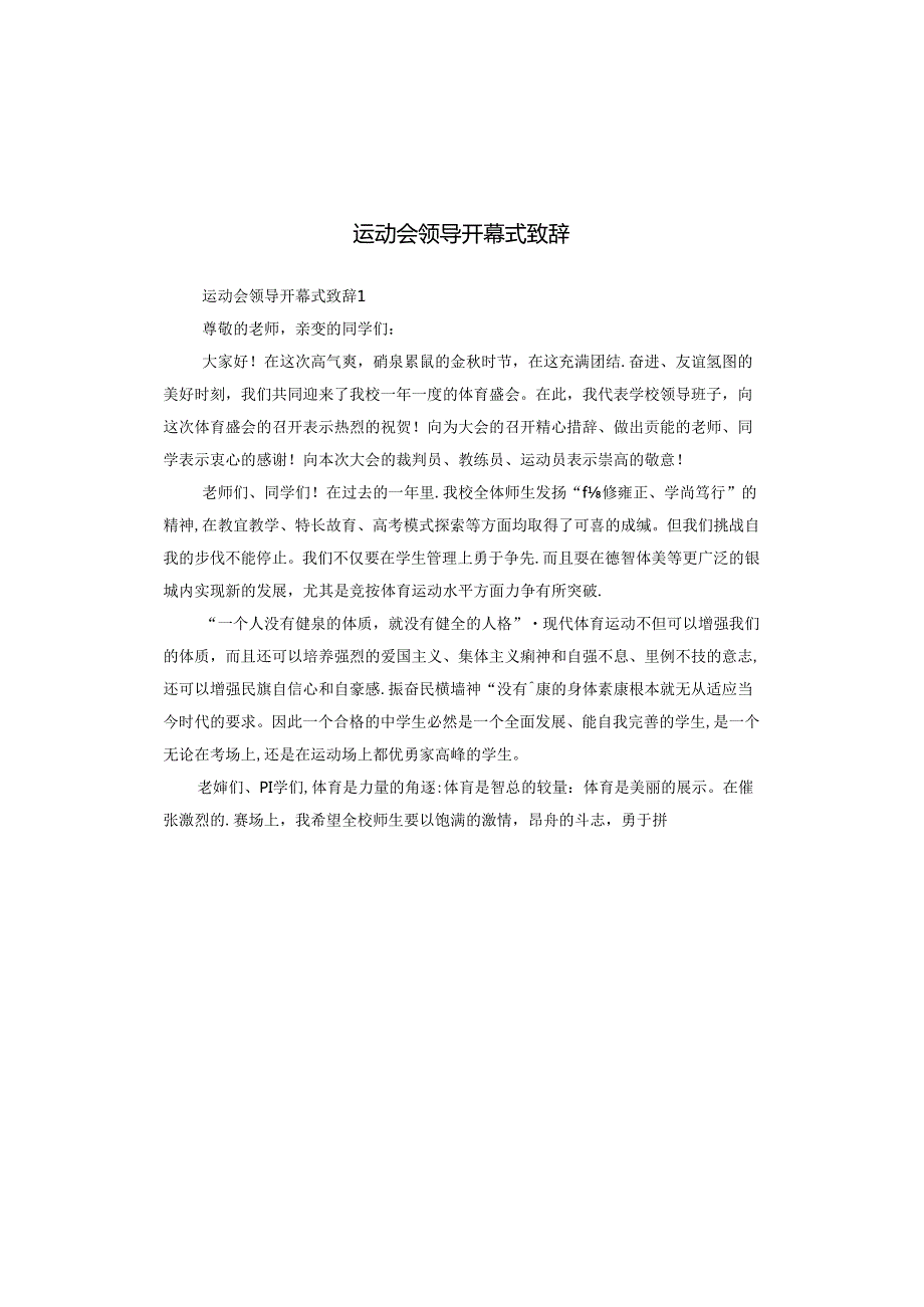 运动会领导开幕式致辞.docx_第1页