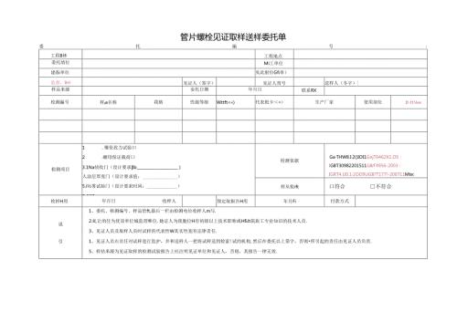检测表格模板：2委托单(管片螺栓).docx