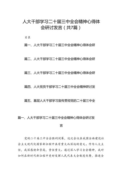 人大干部学习二十三中全会精神心得体会研讨发言7篇（精选版）.docx