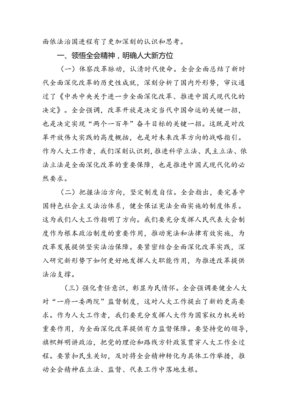 人大干部学习二十三中全会精神心得体会研讨发言7篇（精选版）.docx_第2页