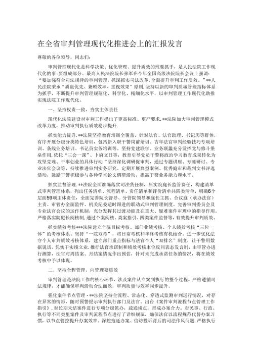 在全省审判管理现代化推进会上的汇报发言.docx