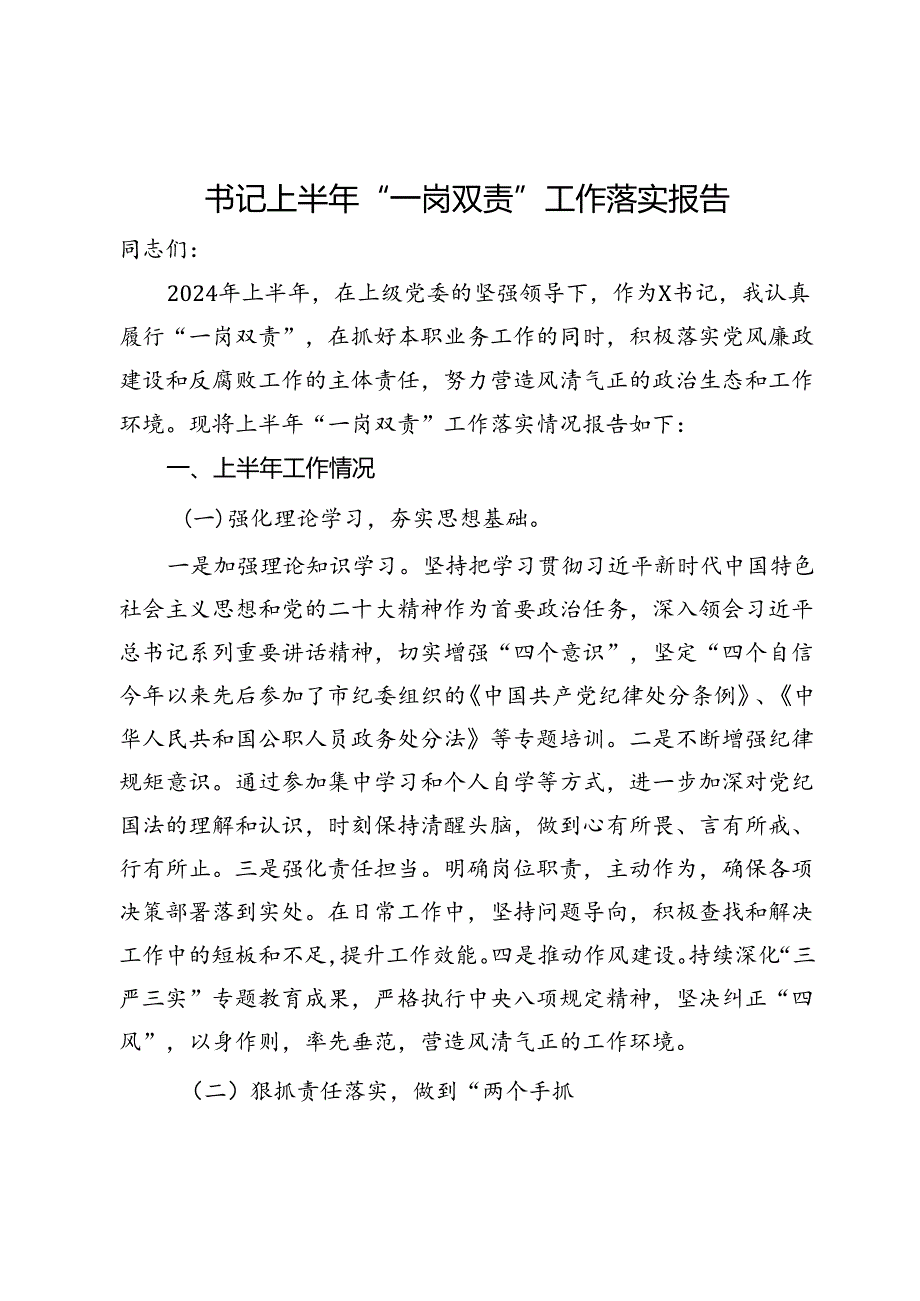 书记上半年“一岗双责”工作落实报告.docx_第1页