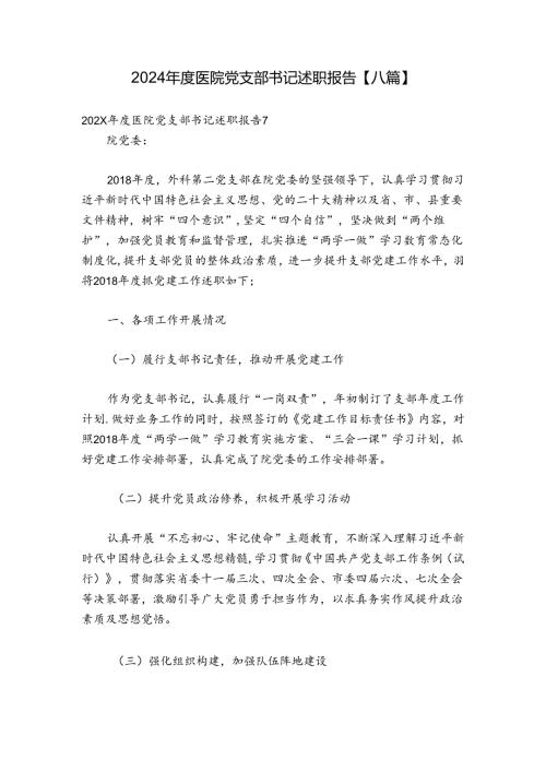 2024医院党支部书记述职报告【八篇】.docx