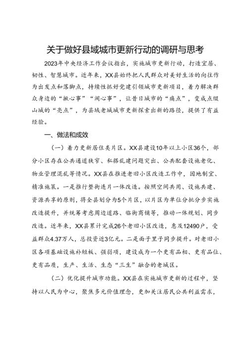 关于做好县域城市更新行动的调研与思考(1).docx