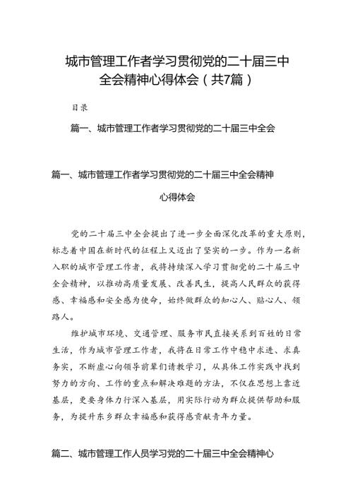 城市管理工作者学习贯彻党的二十三中全会精神心得体会7篇（精选版）.docx