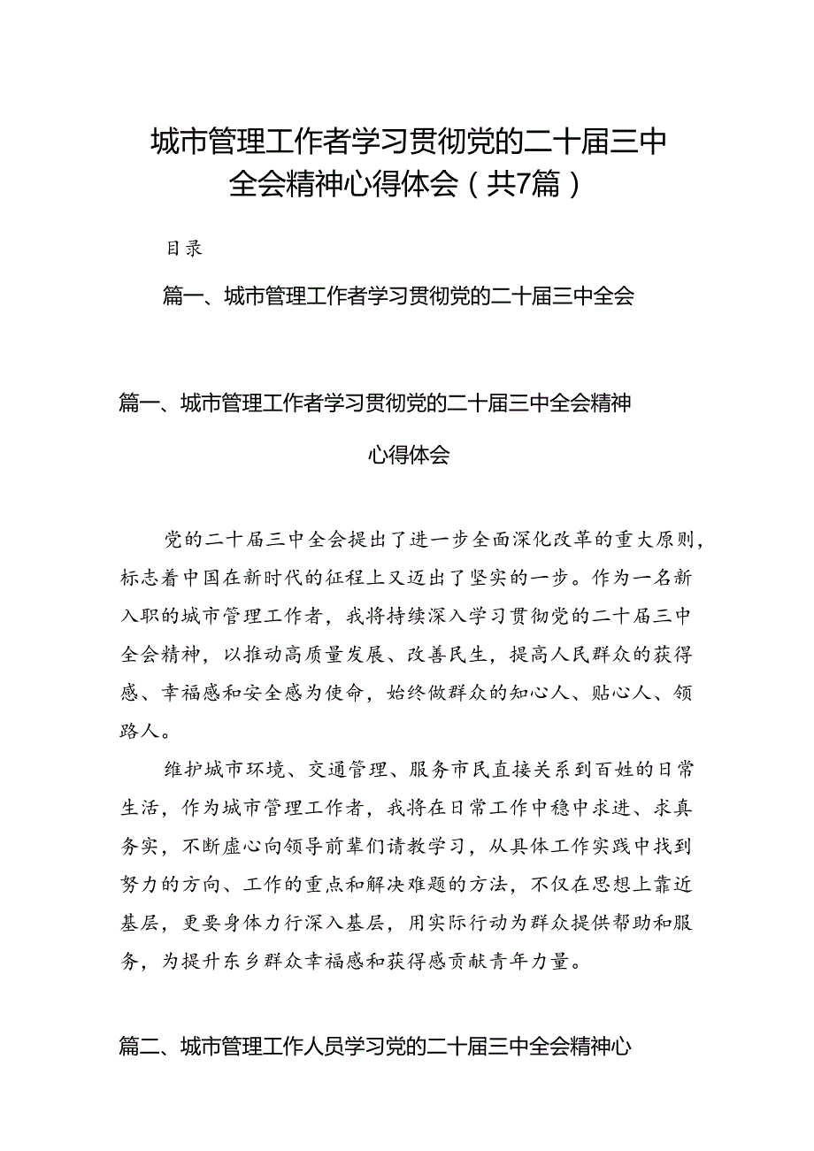 城市管理工作者学习贯彻党的二十三中全会精神心得体会7篇（精选版）.docx_第1页