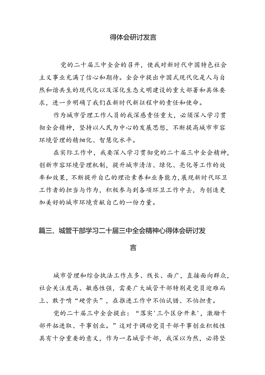 城市管理工作者学习贯彻党的二十三中全会精神心得体会7篇（精选版）.docx_第2页