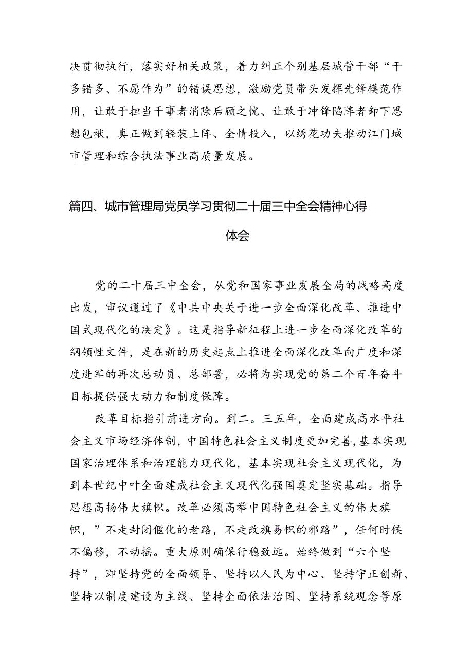 城市管理工作者学习贯彻党的二十三中全会精神心得体会7篇（精选版）.docx_第3页
