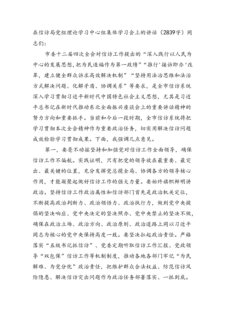 在信访局党组理论学习中心组集体学习会上的讲话（2839字）.docx_第1页