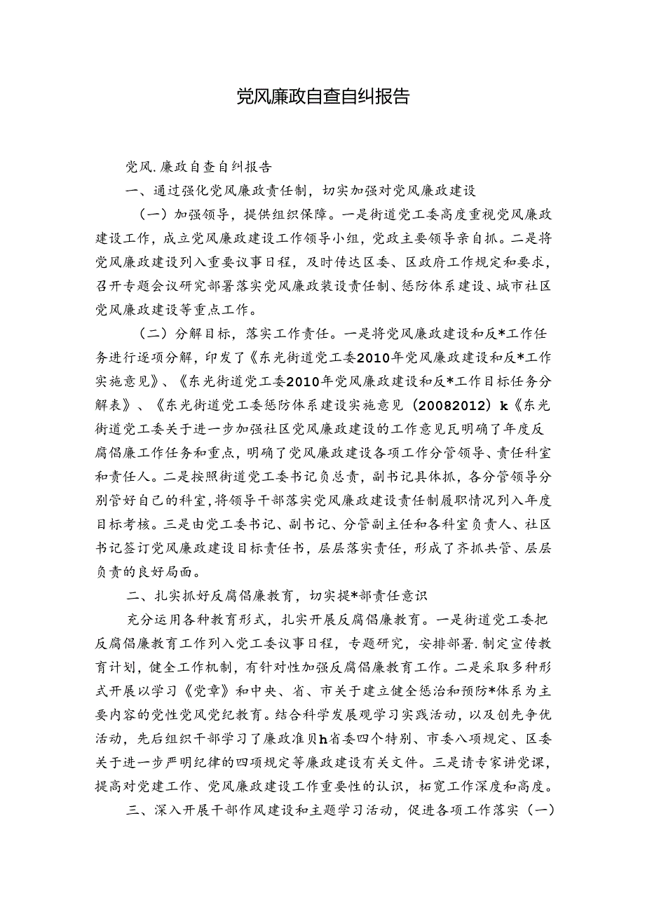党风廉政自查自纠报告.docx_第1页