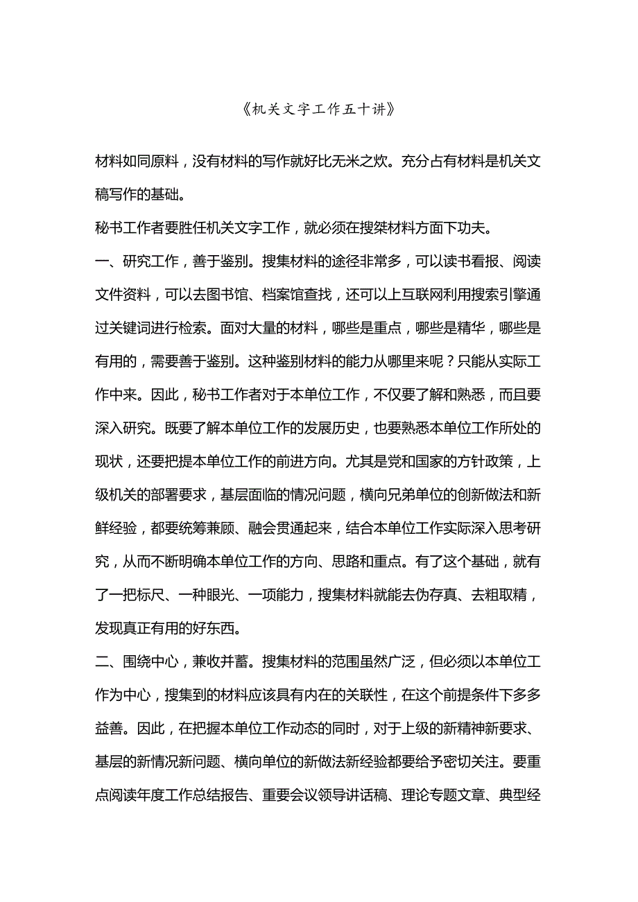 机关文字工作五十讲.docx_第1页