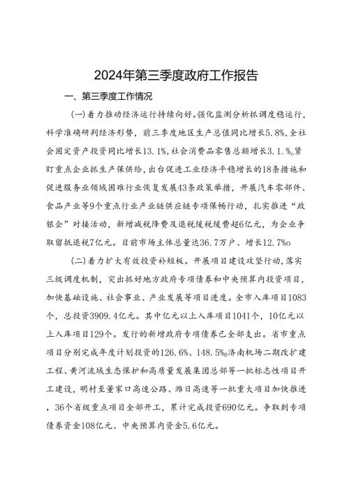 2024年第三季度政府工作报告.docx