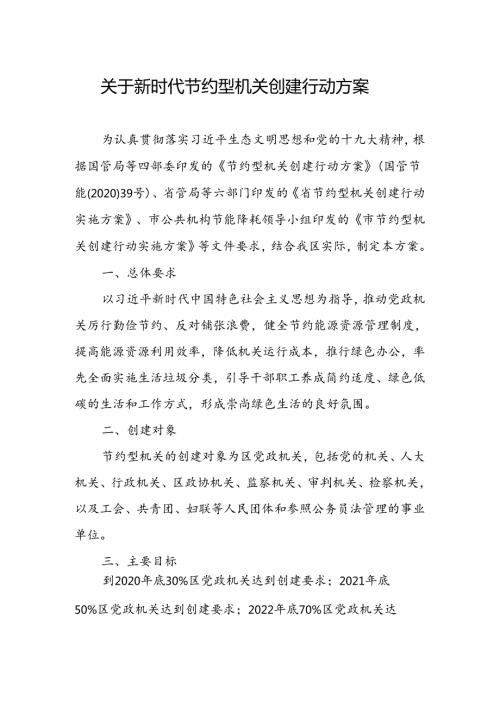 关于新时代节约型机关创建行动方案.docx