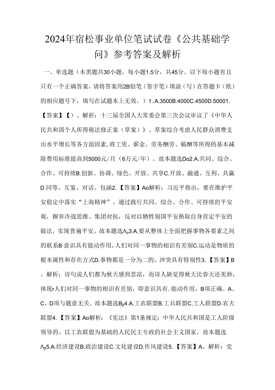 2024年宿松事业单位笔试试卷《公共基础知识》参考答案及解析.docx_第1页