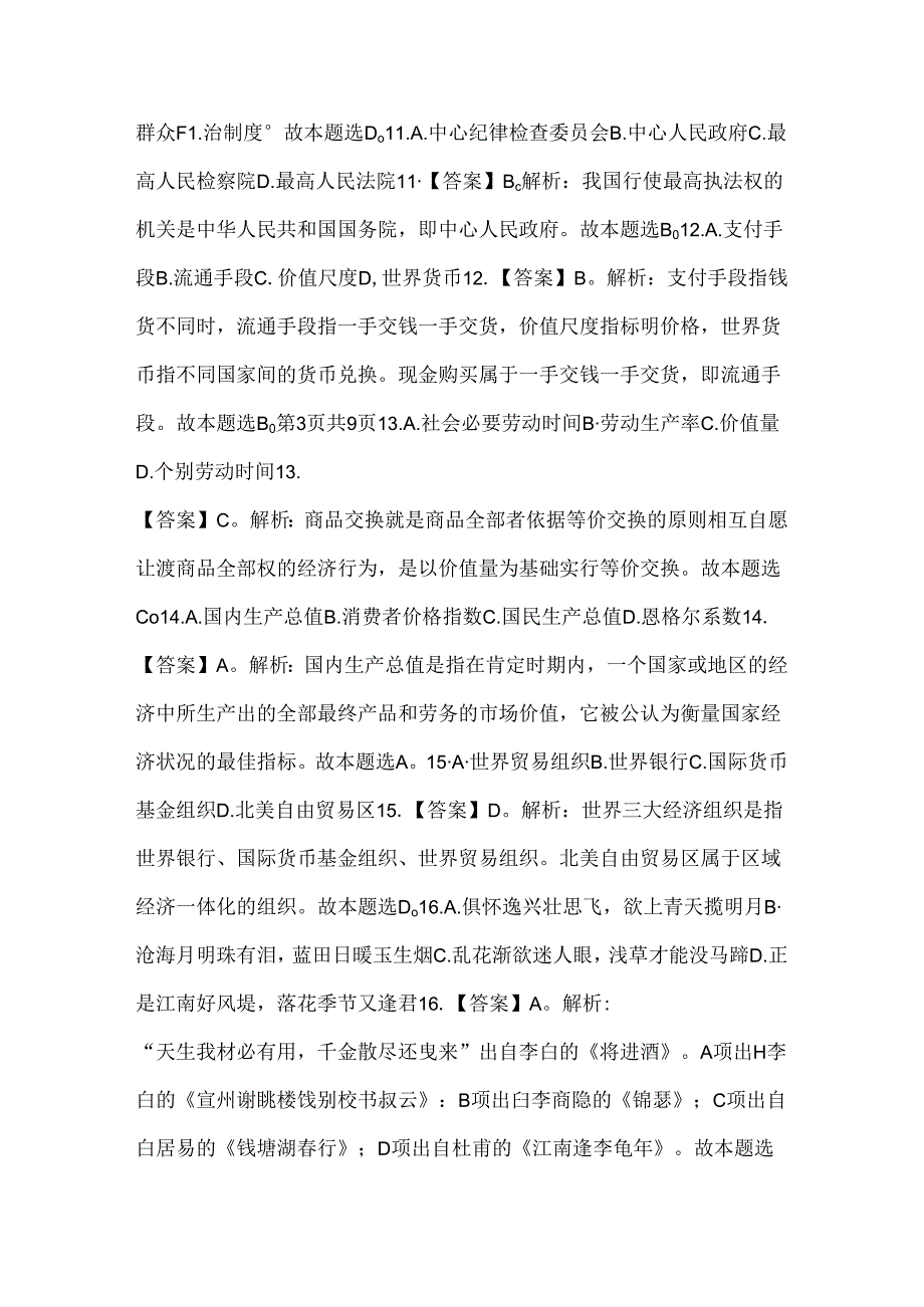 2024年宿松事业单位笔试试卷《公共基础知识》参考答案及解析.docx_第3页