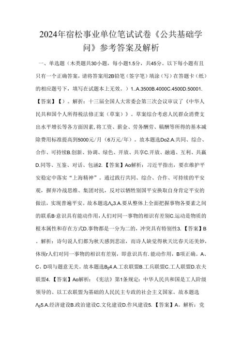 2024年宿松事业单位笔试试卷《公共基础知识》参考答案及解析.docx