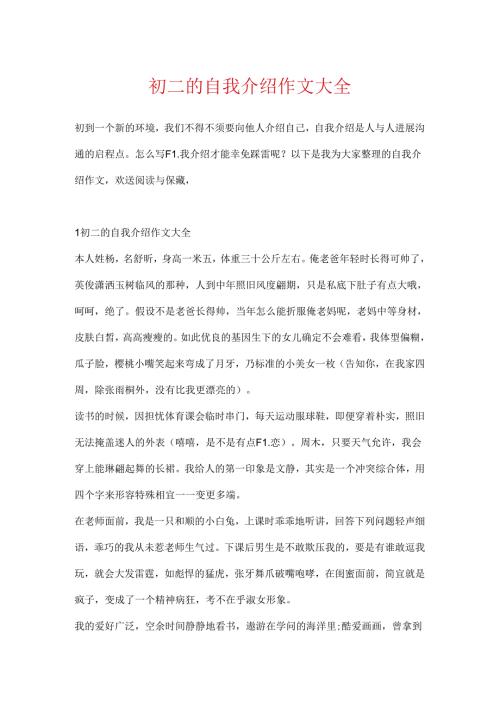 初二的自我介绍作文大全.docx